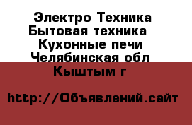 Электро-Техника Бытовая техника - Кухонные печи. Челябинская обл.,Кыштым г.